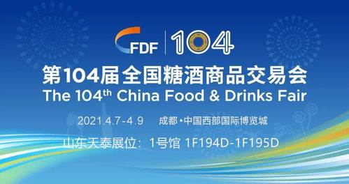 相約2021成都春季糖酒會 見證天泰啤酒設(shè)備開啟新局面的戰(zhàn)略之旅